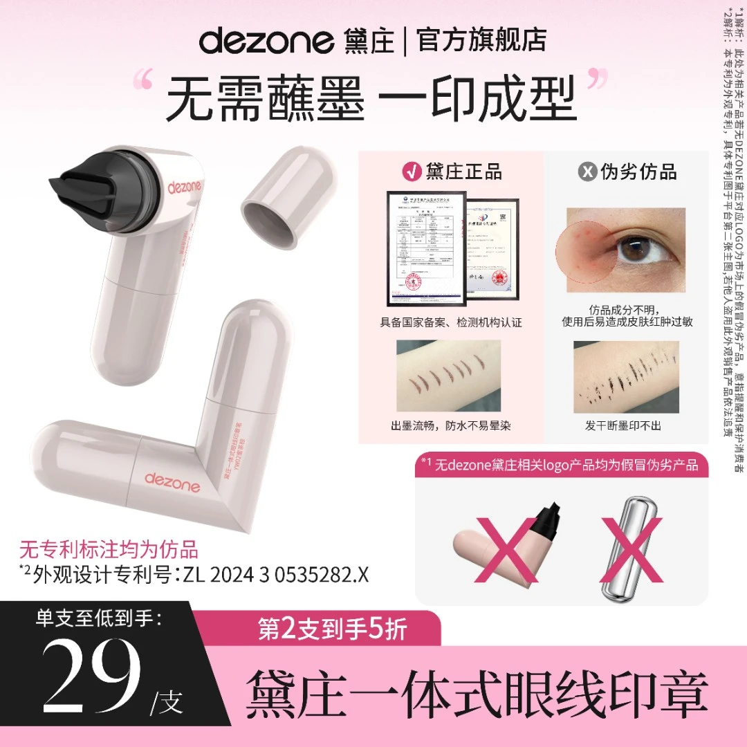 dezone黛庄一体式眼线印章精准勾勒眼线一印成型易上色持久