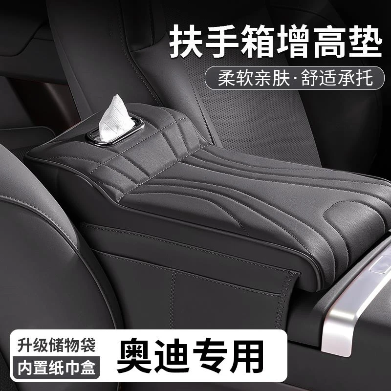 适用奥迪Q5L/A4L/A6L/A5L扶手箱增高垫纸巾盒中央肘托储物收纳盒1