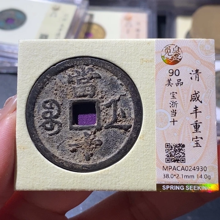 铜觅泉古钱币 小微
