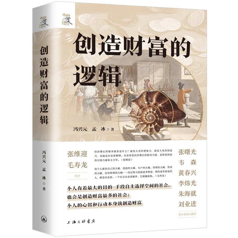 创造财富的逻辑 书籍 正版图书推荐 上海三联书店