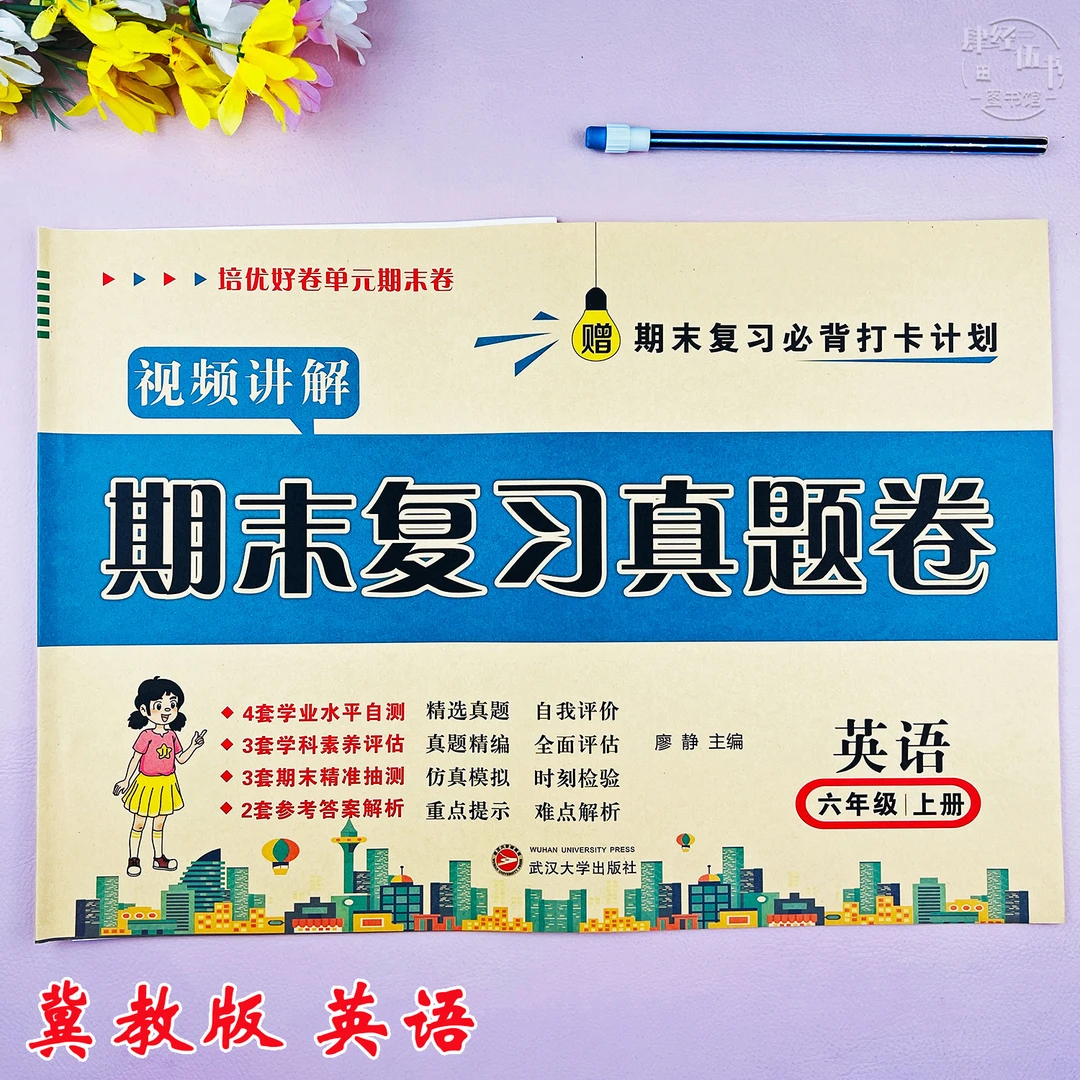 冀教版六年级上册英语期末复习试卷冀教版英语六年级期末真题试卷