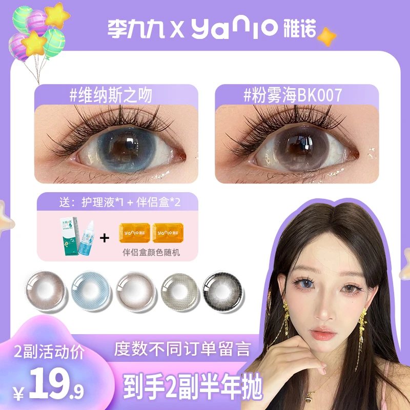 雅诺【李九九】【两幅自选】大小直径半年抛4片装美瞳