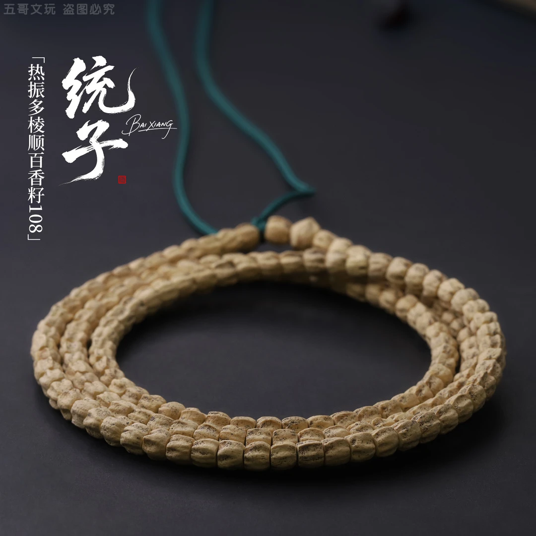 S8024【统子】热振多棱顺百香籽108文玩长串（送工具）