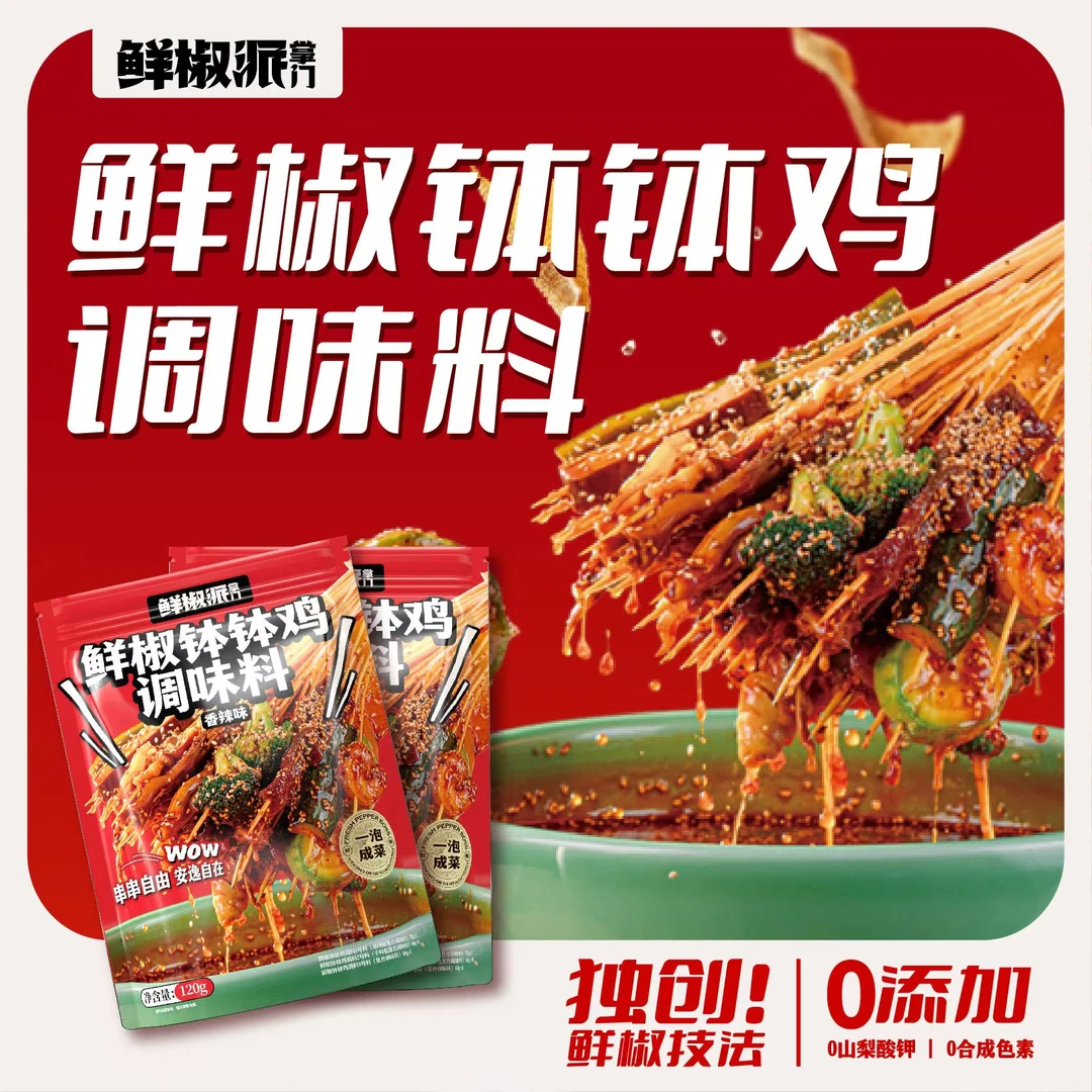 鲜椒派掌门钵钵鸡调料家用香辣够味 特色冷锅串串 凉拌料 120g*袋