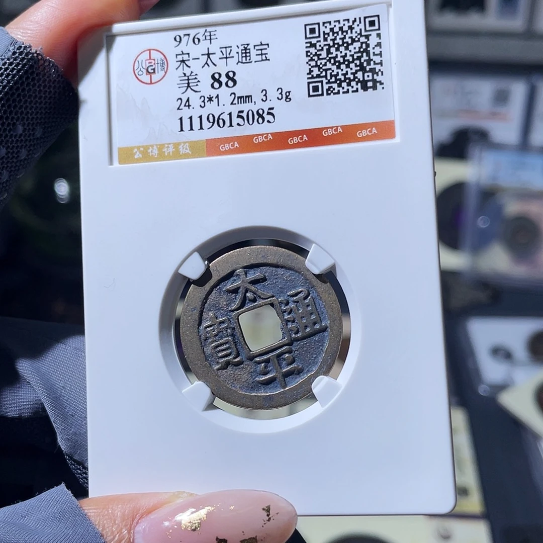 铜小瑶，精品传世太平，评级码5085
