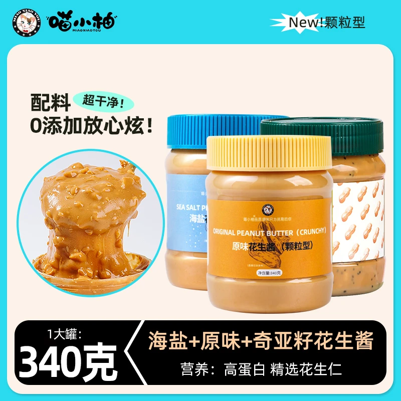 喵小柚海盐颗粒纯花生酱无添加健身三明治面包酱料拌饭【3瓶3口味】