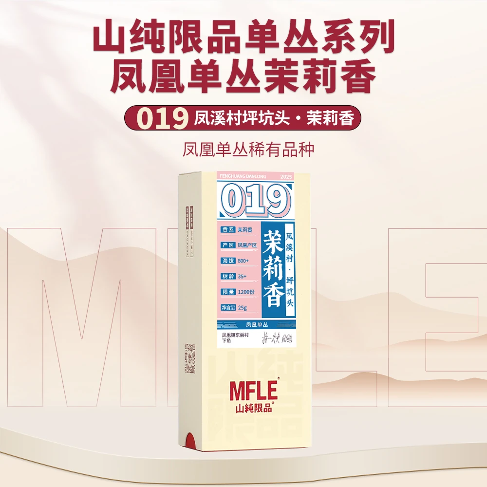 茶圈大魔王茶叶乌龙茶凤凰单丛2025山纯限品单丛系列019茉莉香25g