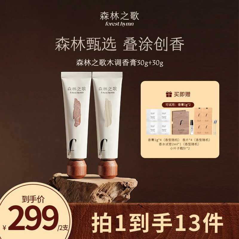 【达人专属】森林之歌木调香膏持久留香固体香水30g＋30g