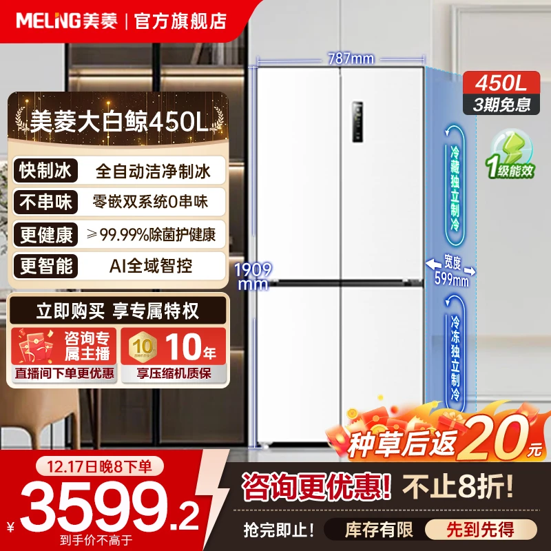 【年末狂欢】美菱大白鲸450L AI双系统零嵌制冰主动除菌十字冰箱