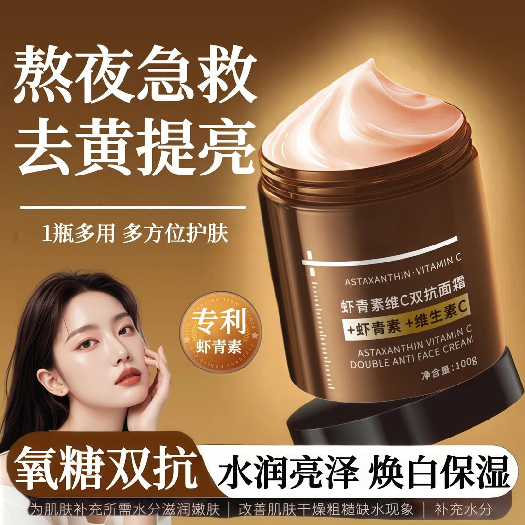 【无惧熬夜肌】虾青素VC抗氧面霜补水保湿亮白紧致抗皱提亮熬夜急救