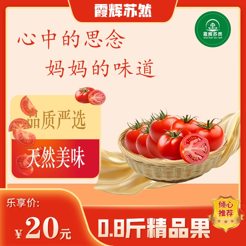 霞辉苏然西红柿精品果0.8斤