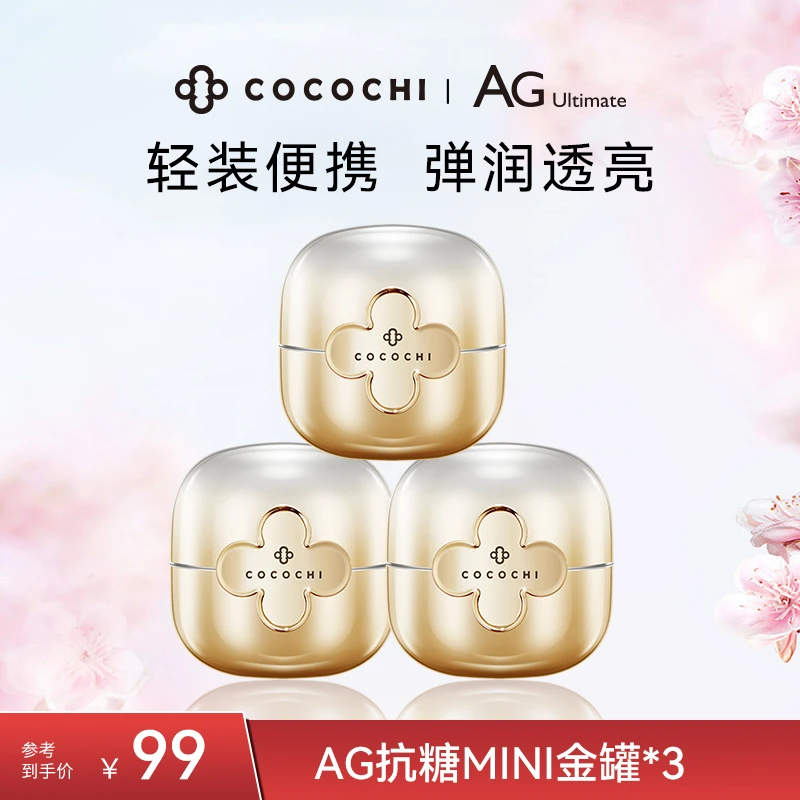 COCOCHI AG抗糖小金罐mini 便携涂抹面膜精致祛黄