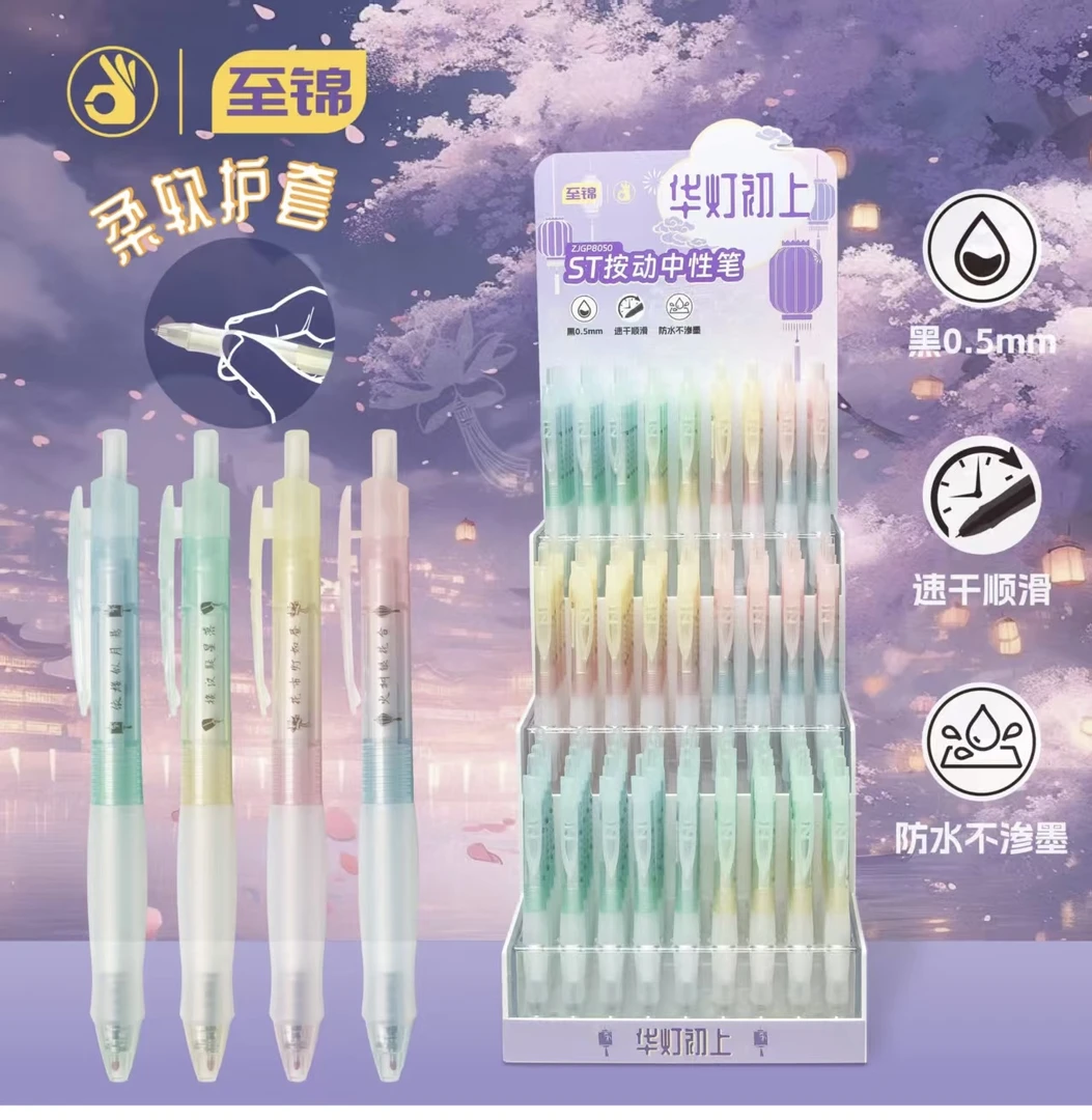 至锦按动中性笔华灯初上速干顺滑防水柔软护套0.5学生考试用