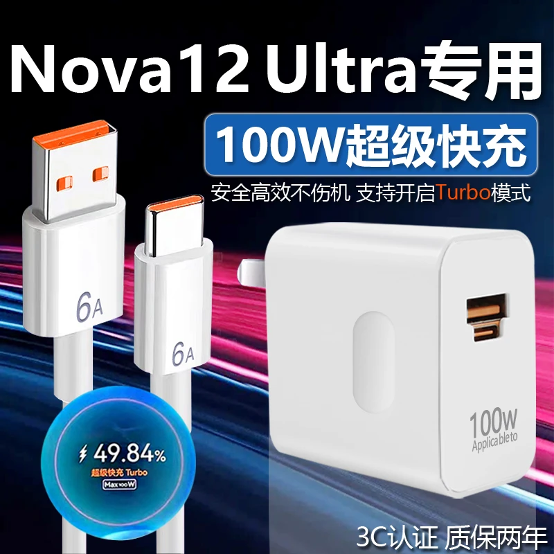 适用华为Nova12Ultra充电器华为nova12/12pro手机100W原装快充线