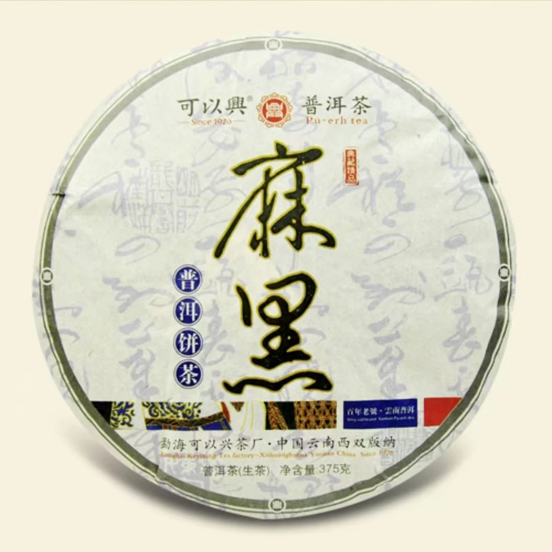 可以兴 2011 麻黑青饼茶 375克 生茶 云南普洱茶