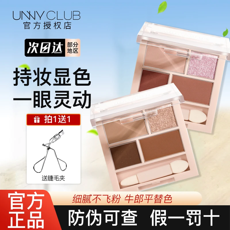 unny四色哑光眼影盘01牛郎平替大地色奶茶粉亮晶晶小众学生秋冬