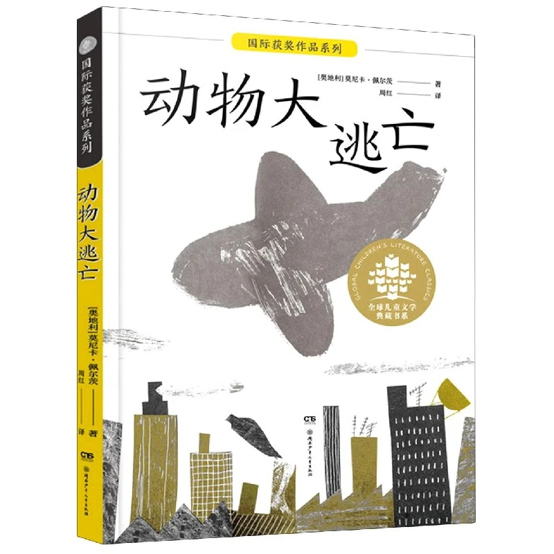 动物大逃亡/ 儿童文学典藏书系 书籍 正版图书推荐 湖南少年儿童