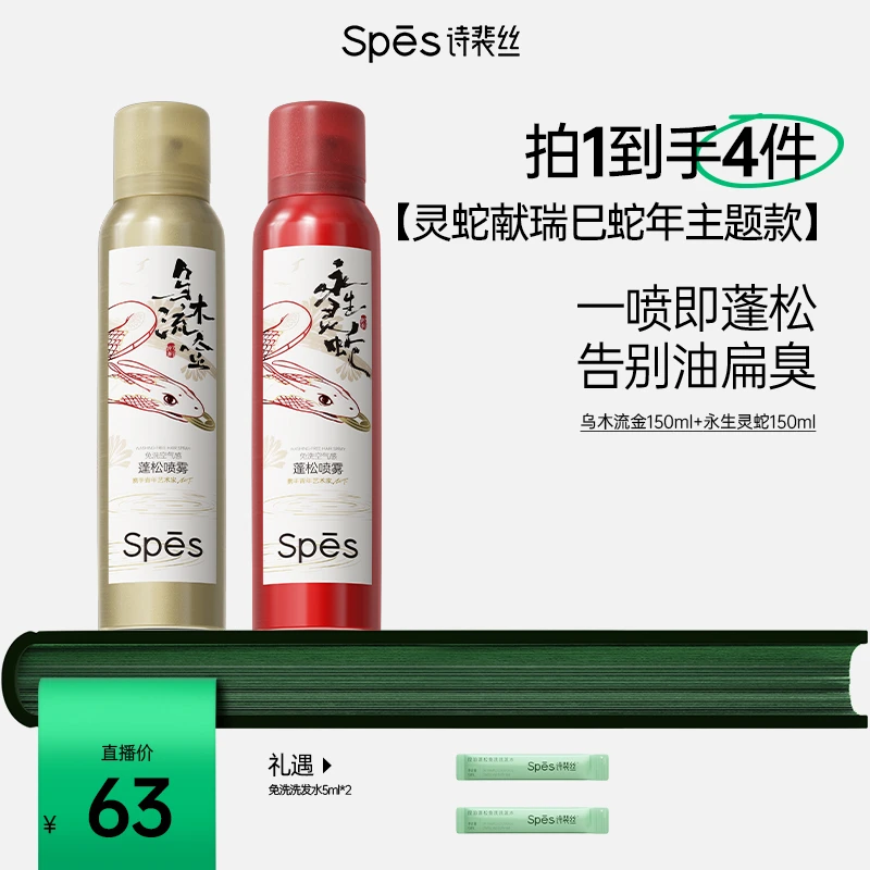 spes免洗空气感蓬松干发喷雾【蛇年限定】150ml dr