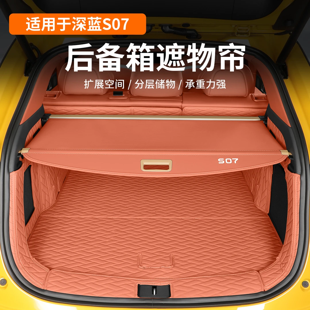 耐驴长安深蓝S07遮物帘后备箱改装星野绿尾箱置物隔物板汽车配件