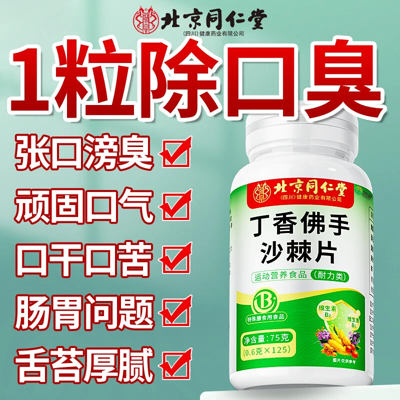 北京同仁堂益生菌多肽沙棘片口臭口气大口腔异味口苦口干胃火旺