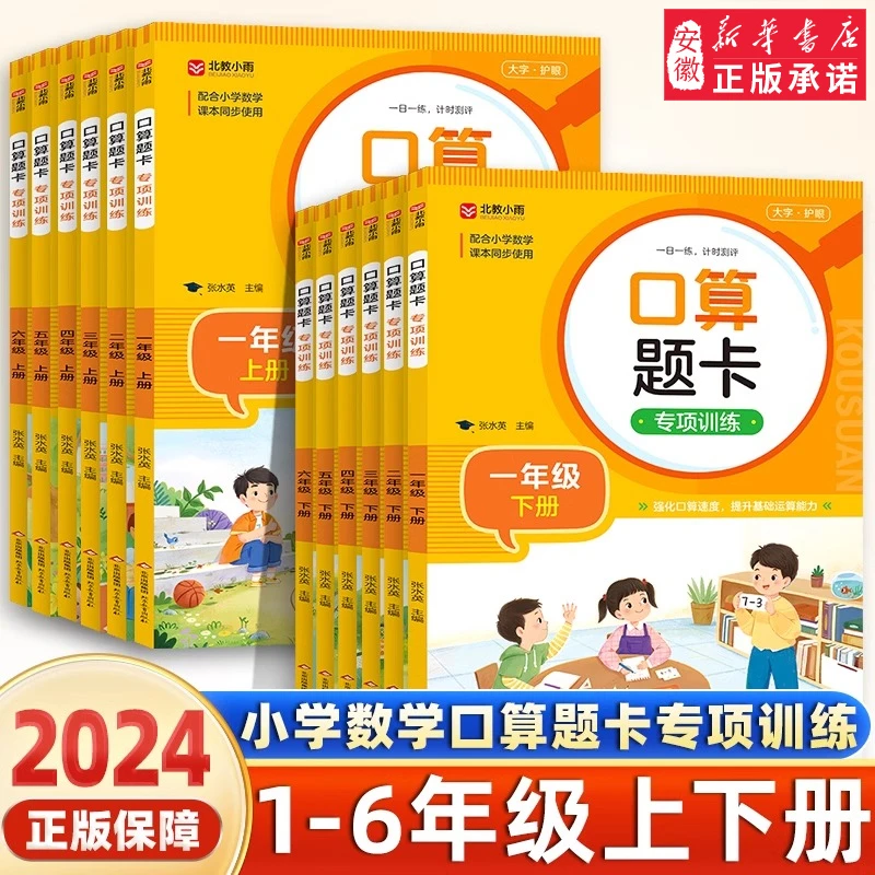 【新华书店旗舰店】小学数学口算题卡专项训练一年级二年级三四五六