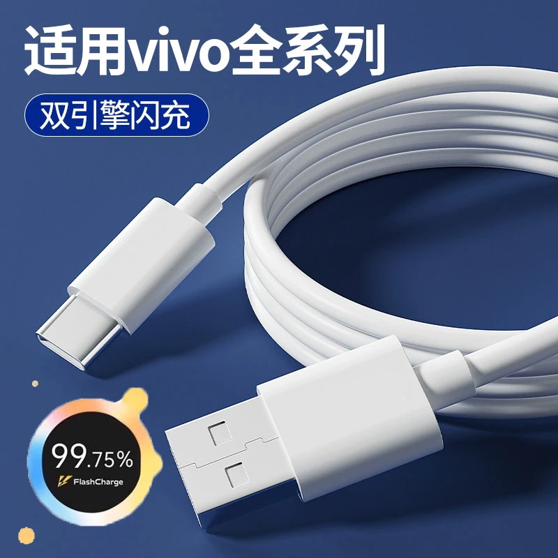 适用vivo快充充电线快充线原装数据线120W双引擎闪充手机正品专用