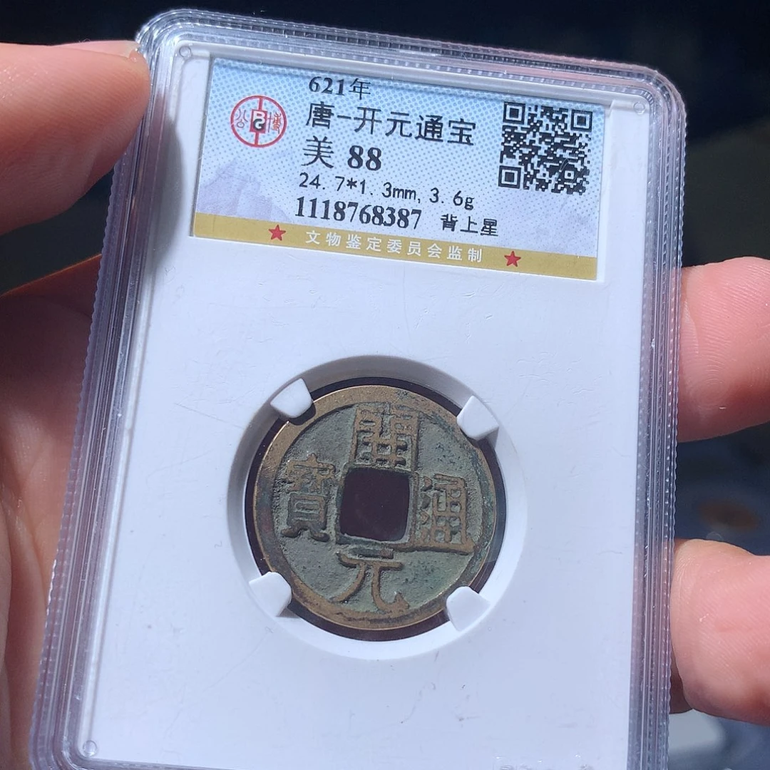 金属QY。开元通宝88分8387
