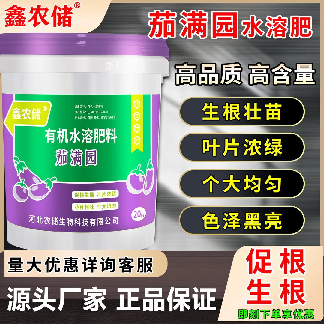 茄满园有机水溶肥正品冲施肥料提质增产壮苗壮棵膨大施肥粗壮长