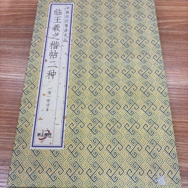 【梁诗正临王羲之楷帖二种】历代书法经折装毛笔字帖