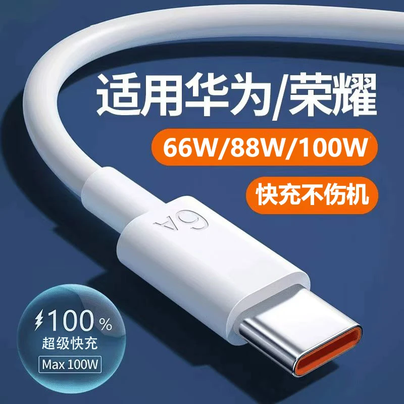 6A超级快充数据线type-c适用华为mate荣耀nova手机通用usb充电线