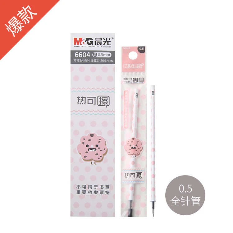 6604  晨光拔盖替芯热可擦黑0.5