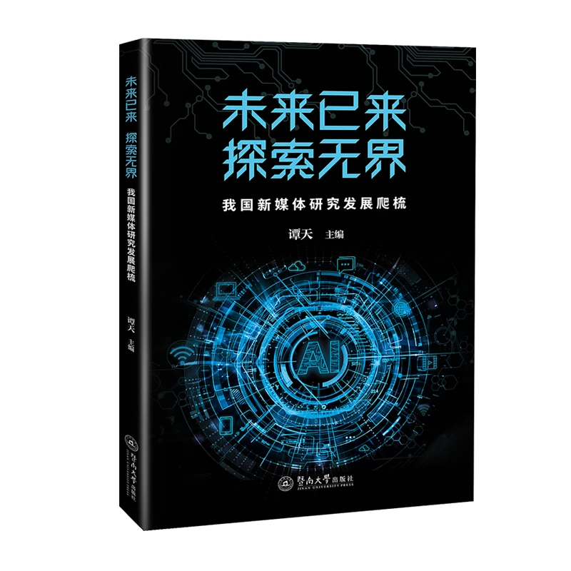 未来已来，探索无界：我国新媒体研究发展爬梳