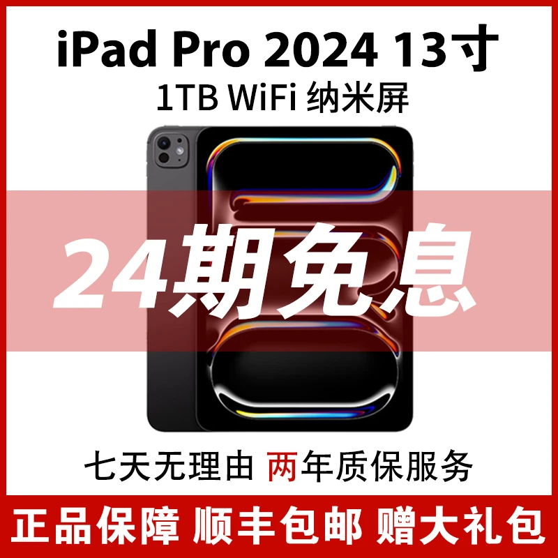 准新品 Apple/苹果 iPadPro2024 M4芯片 13英寸 1tb WiFi 纳米屏