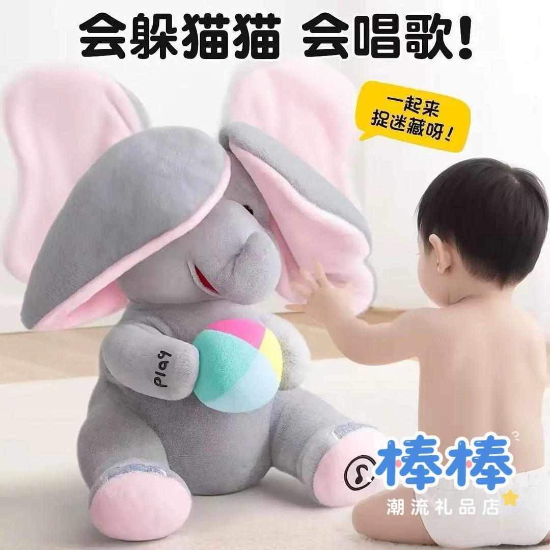 躲猫猫大象婴幼儿玩具练抬头训练安抚哄娃神器毛绒稀奇古怪小礼物