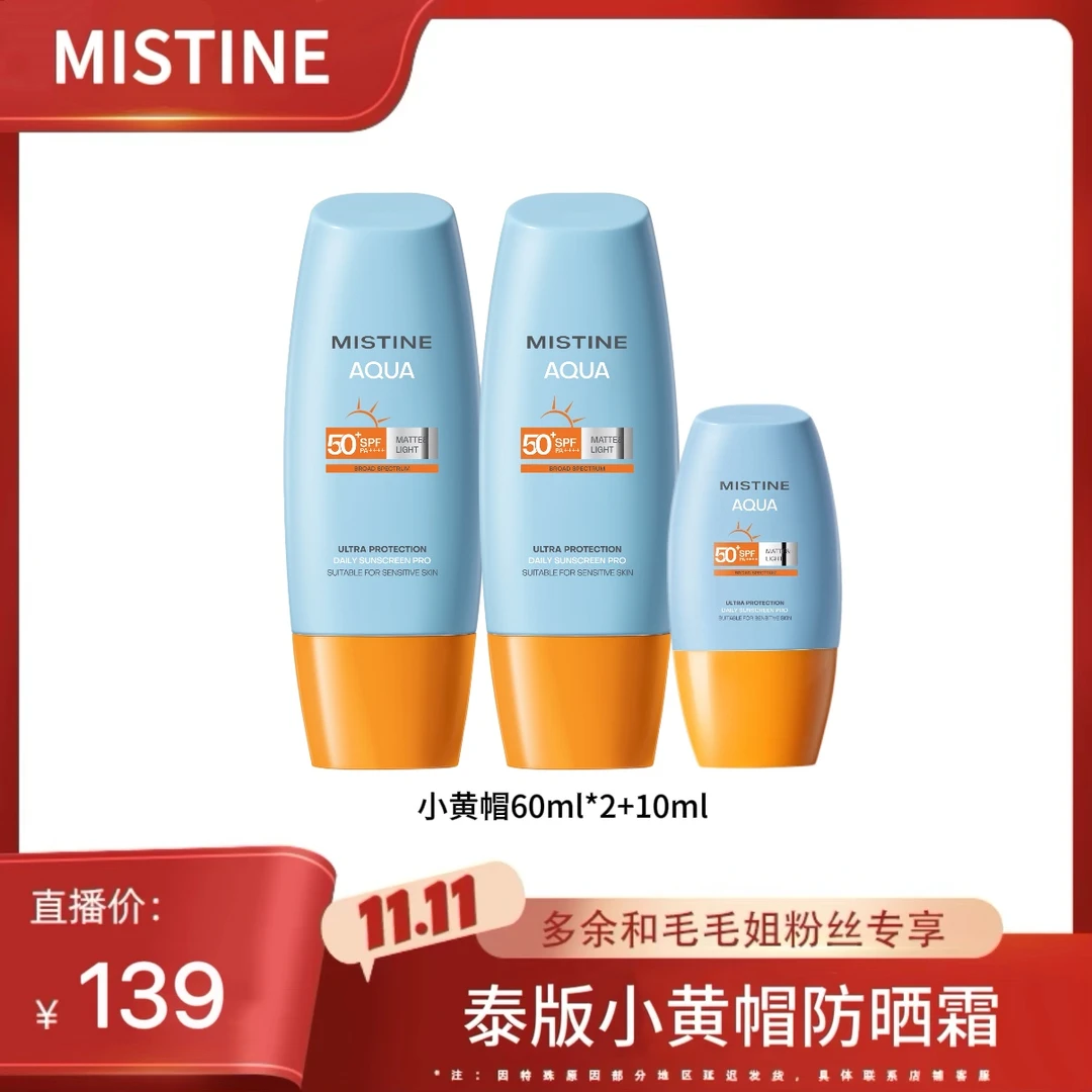 【毛毛姐专属】MISTINE蜜丝婷水润清盈小黄帽防晒霜60ml防紫外线