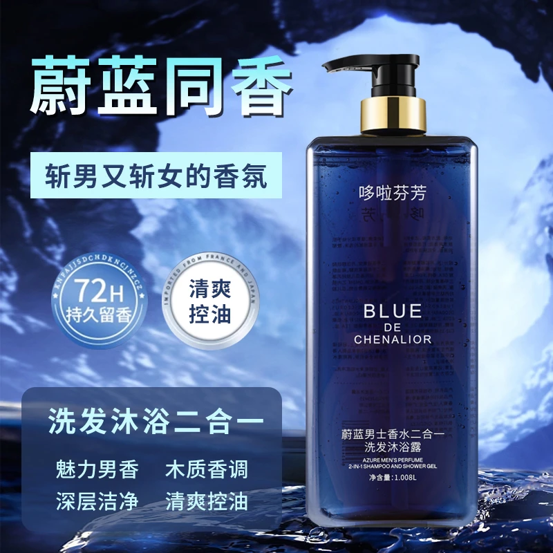 【官方正品】蔚蓝男士香水沐浴露持久留香清爽保湿补水滋润洗澡乳液