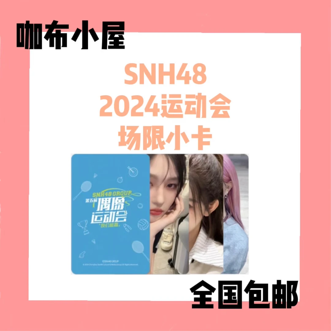 【选封面】SNH48 运动会场限小卡 王奕周诗雨费沁源林舒晴宋昕冉等