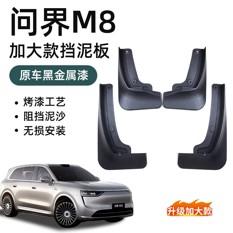 问界M8挡泥板五座六座MAX+Ultra四轮前后轮防沙挡泥皮防水改装
