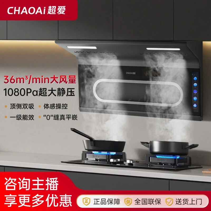 CHAOAi/超爱【涛涛专属】自清洗家用厨房大吸力顶侧双吸油烟机