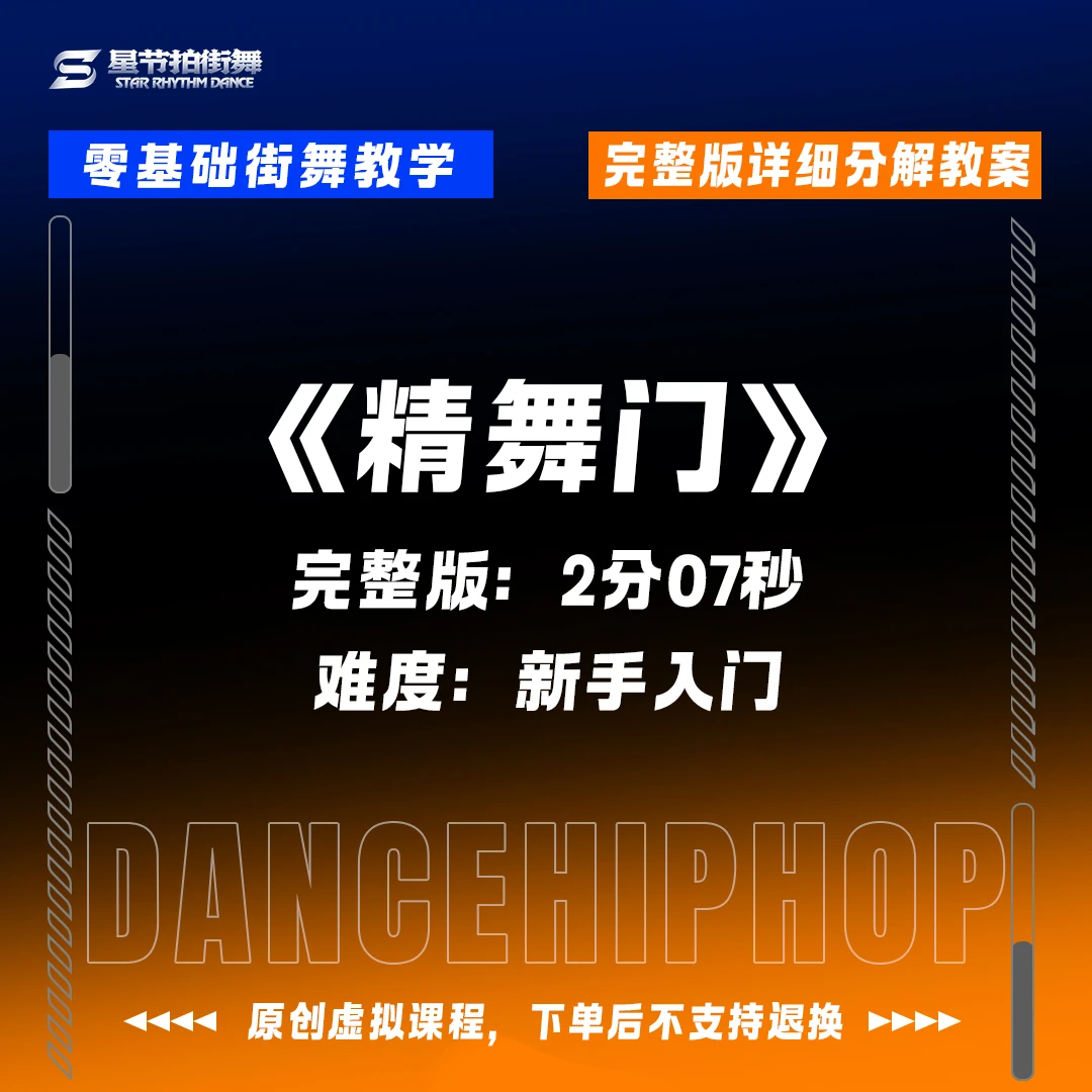 《精舞门》完整版街舞编舞2分07秒（含详细分解教学）
