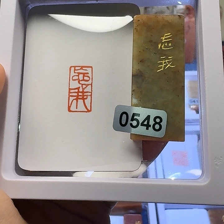 寿山石印石忘我朱文
