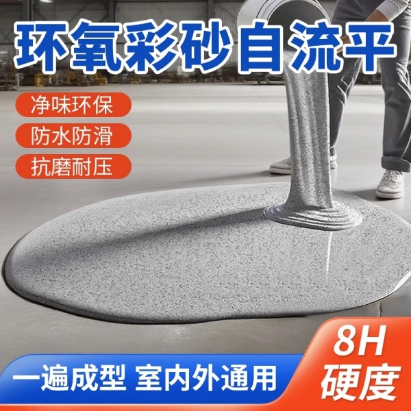 环氧采砂大理石地面漆家用室内外净味环保防水耐磨水泥地面地坪漆