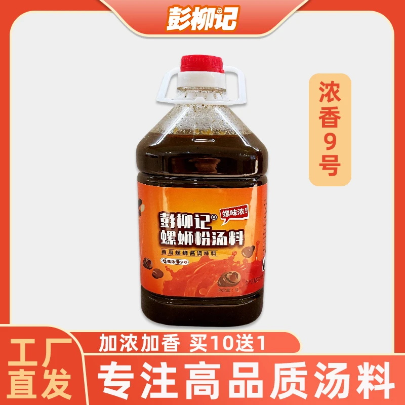 彭柳记浓香9号螺蛳粉汤料包商用汤底料柳州螺丝粉专用调料包酱料