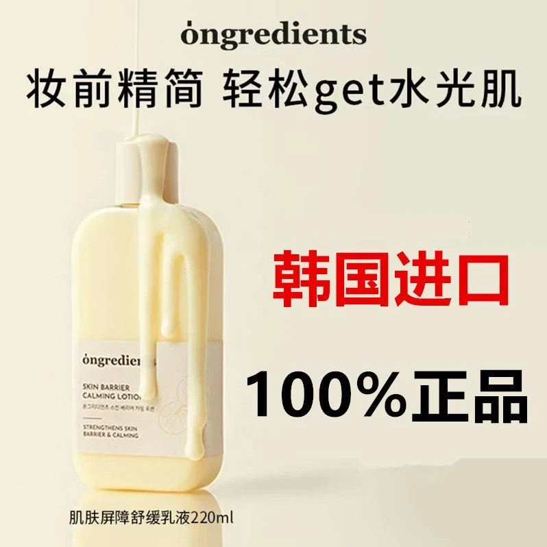 【正品保证】韩国ongredients温丽慈肌肤屏障舒缓妆前乳补水保湿