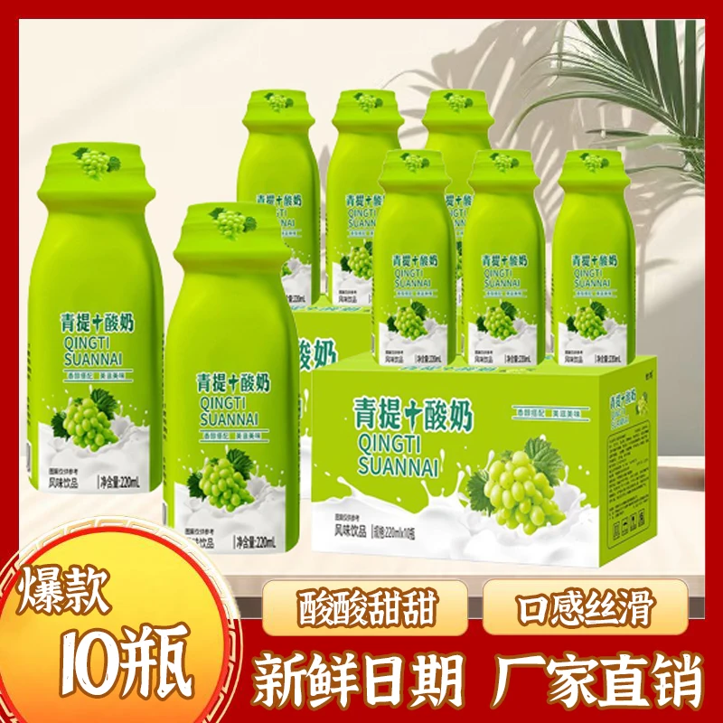 【到手10瓶】青提酸奶整箱220ML风味酸奶新早餐奶夏季清凉饮品AA