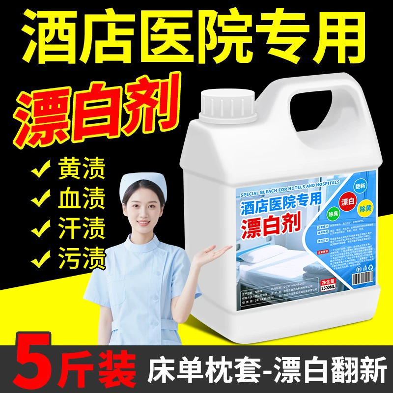 酒店医院专用强效漂白水浓缩漂白剂去污渍去黄增白白色衣物和床单