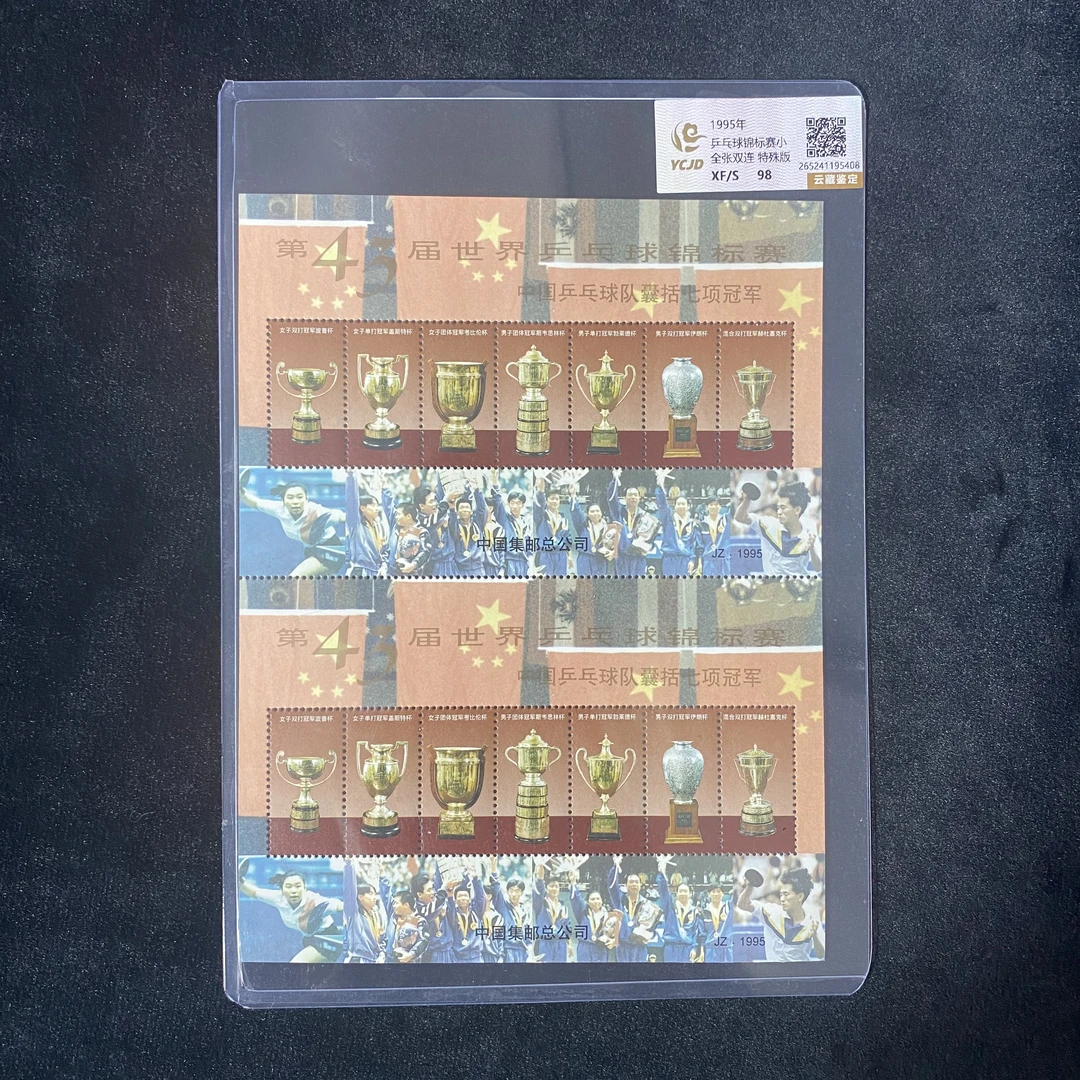 乒乓球锦标赛小全张双联  特殊版  鉴定评级 邮票