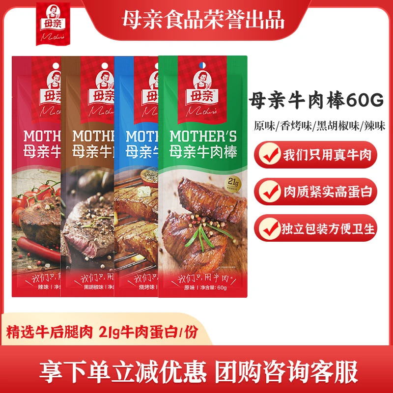 母亲西式生烤牛肉棒60g多口味牛肉干棒即食办公休闲零食运动代餐