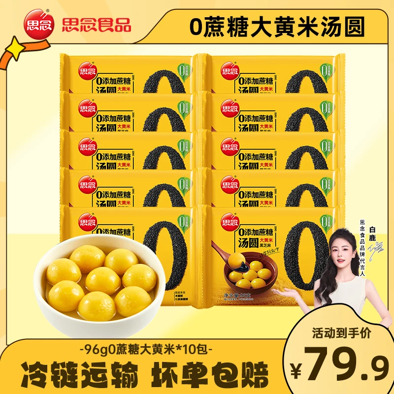 【96g0蔗糖】思念汤圆大黄米汤圆早餐速食黑芝麻无糖小汤圆元宵节