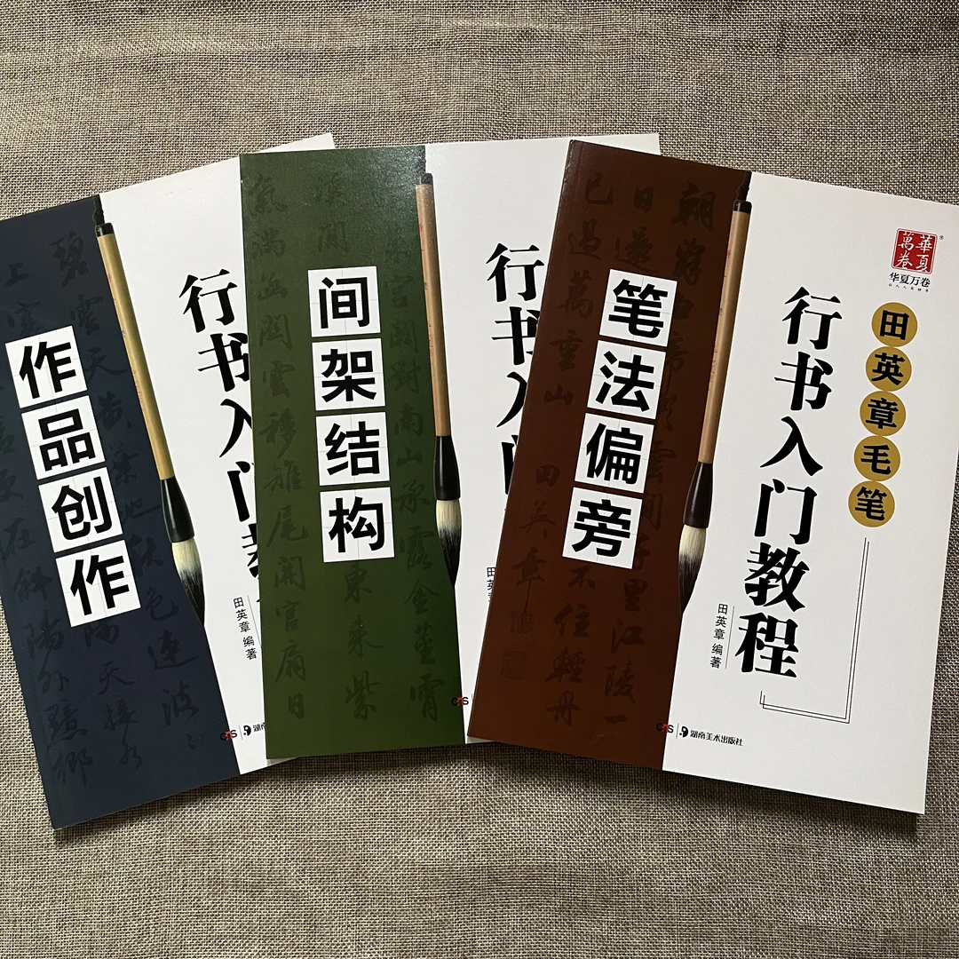 云水斋推荐田英章书毛笔行书入门教程笔法偏旁间架结构作品创作初